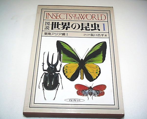 図説　世界の昆虫 1 （東南アジア編 1）, 著者：阪口浩平　JB161